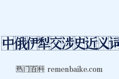 中俄伊犁交涉史近义词是什么意思的图片